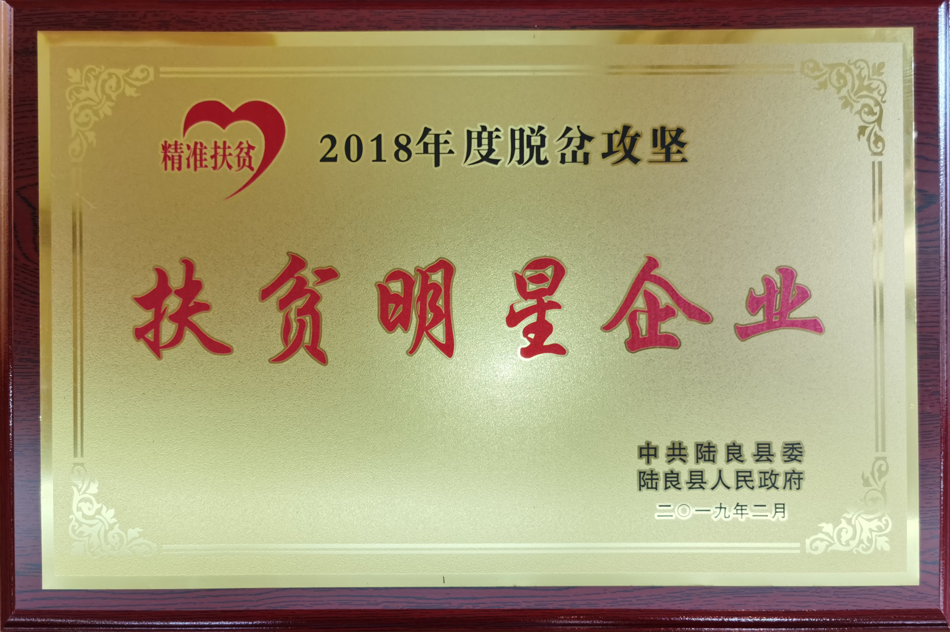 2018年度脫貧攻堅扶貧明星企業(yè)