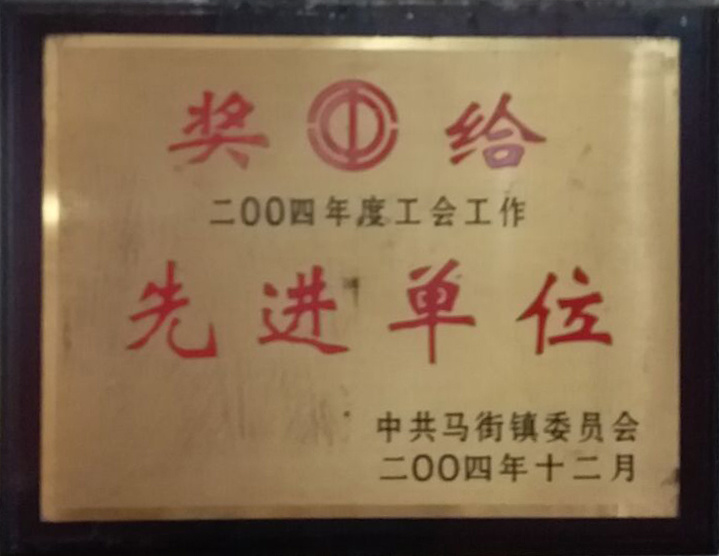 2004先進(jìn)單位