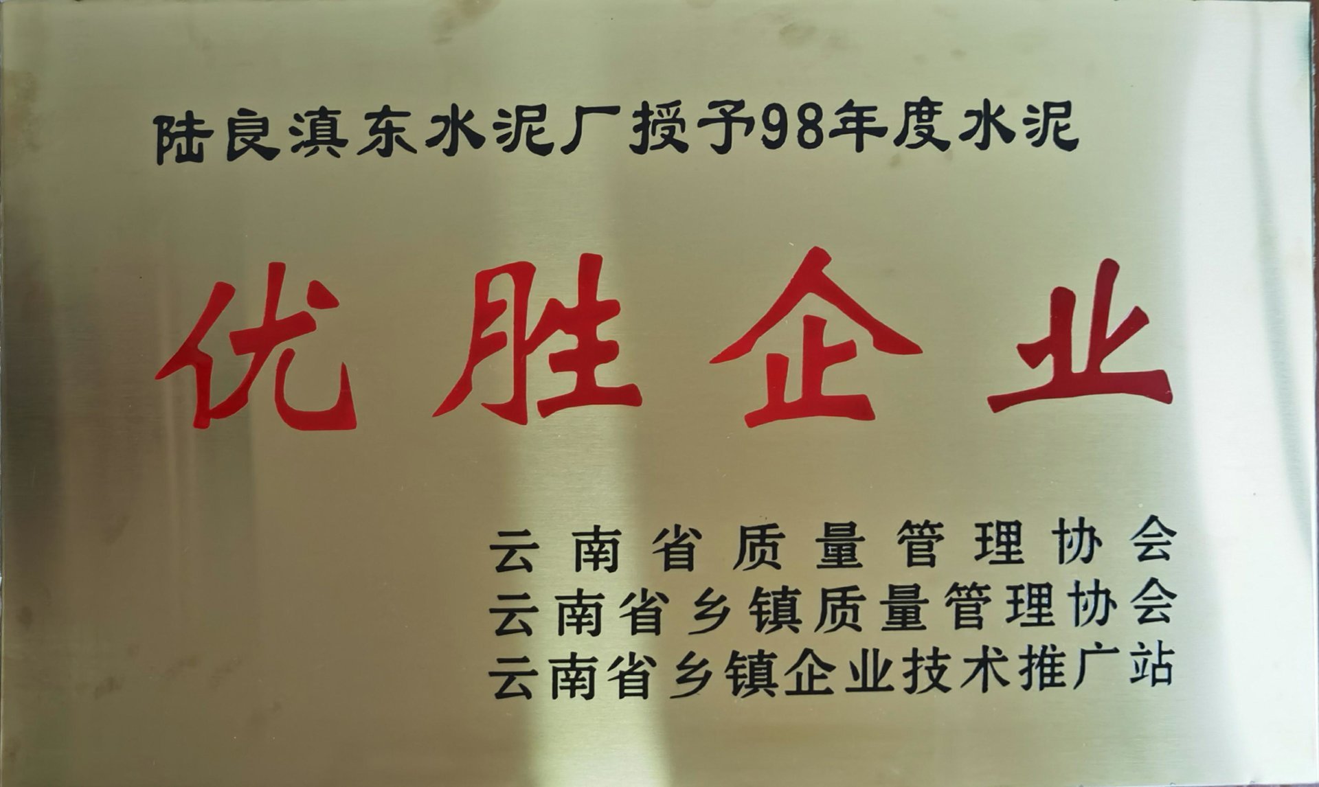 98年度水泥優勝企業(yè)